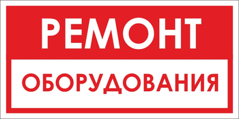 B14 ремонт оборудования (пластик, 300х150 мм) - Знаки безопасности - Вспомогательные таблички - Магазин охраны труда ohranatruda-shop.ru