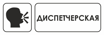 И13 диспетчерская (пленка, 600х200 мм) - Знаки безопасности - Знаки и таблички для строительных площадок - Магазин охраны труда ohranatruda-shop.ru