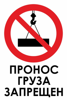 И32 пронос груза запрещен (пластик, 400х600 мм) - Знаки безопасности - Знаки и таблички для строительных площадок - Магазин охраны труда ohranatruda-shop.ru