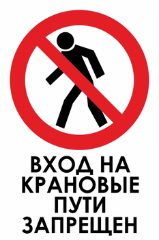 И33 вход на крановые пути запрещен (пластик, 400х600 мм) - Знаки безопасности - Знаки и таблички для строительных площадок - Магазин охраны труда ohranatruda-shop.ru