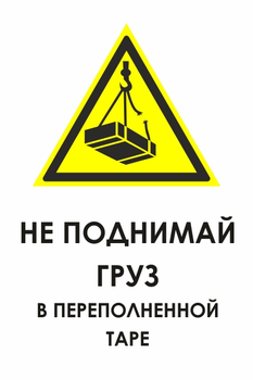 КЗ 03 не поднимай груз в переполненной таре (пластик, 600х800 мм) - Знаки безопасности - Знаки и таблички для строительных площадок - Магазин охраны труда ohranatruda-shop.ru
