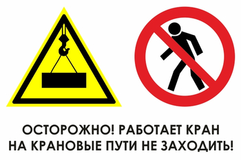 И37 осторожно! работает кран. на крановые пути не заходить! (пластик, 800х600 мм) - Знаки безопасности - Знаки и таблички для строительных площадок - Магазин охраны труда ohranatruda-shop.ru