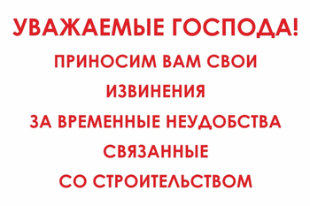 И24 Уважаемые господа! Приносим вам свои извинения за временные неудобства связанные со строительством (пластик, 600х400 мм) - Знаки безопасности - Знаки и таблички для строительных площадок - Магазин охраны труда ohranatruda-shop.ru