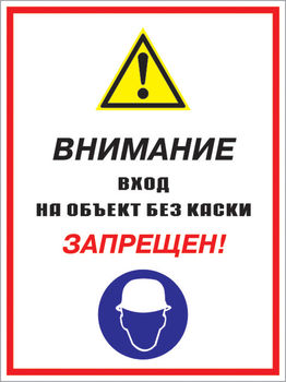 Кз 04 внимание вход на объект без каски запрещен! (пластик, 400х600 мм) - Знаки безопасности - Комбинированные знаки безопасности - Магазин охраны труда ohranatruda-shop.ru