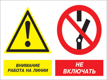 Кз 41 внимание работа на линии - не включать. (пластик, 600х400 мм) - Знаки безопасности - Комбинированные знаки безопасности - Магазин охраны труда ohranatruda-shop.ru