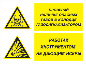 Кз 56 проверяй наличие опасных газов газосигнализатором. работай инструментом не дающим искры. (пленка, 600х400 мм) - Знаки безопасности - Комбинированные знаки безопасности - Магазин охраны труда ohranatruda-shop.ru