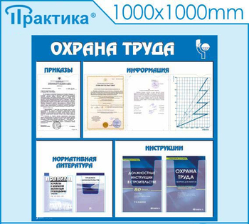 С03 Стенд охрана труда (1000х1000 мм, пластик ПВХ 3 мм, Прямая печать на пластик) - Стенды - Стенды по охране труда - Магазин охраны труда ohranatruda-shop.ru
