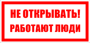 S03 не открывать! работают люди (пластик, 100х50 мм) - Знаки безопасности - Знаки по электробезопасности - Магазин охраны труда ohranatruda-shop.ru
