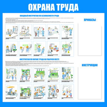 C04 Стенд охрана труда С04 (1200х1000 мм, пластик ПВХ 3мм, UF-печать)  - Стенды - Стенды по охране труда - Магазин охраны труда ohranatruda-shop.ru