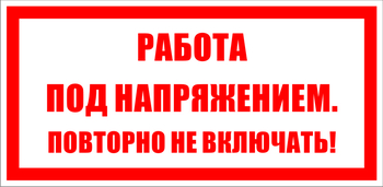 S12 работа под напряжением. повторно не включать! (пленка, 100х50 мм) - Знаки безопасности - Знаки по электробезопасности - Магазин охраны труда ohranatruda-shop.ru